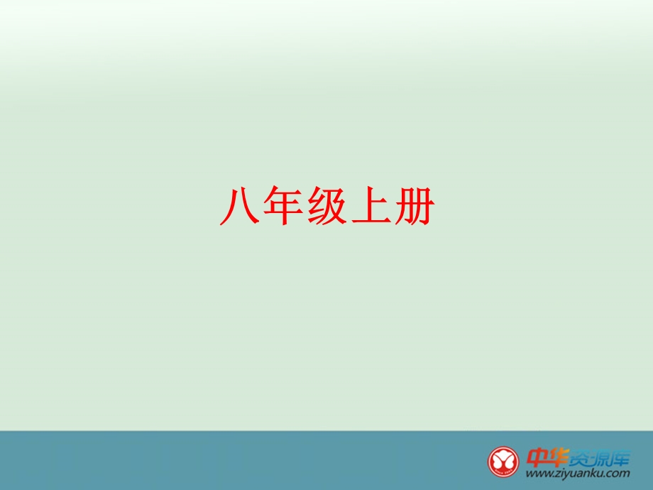 2016届中考语文总复习练习课件：八上综合练.ppt_第1页