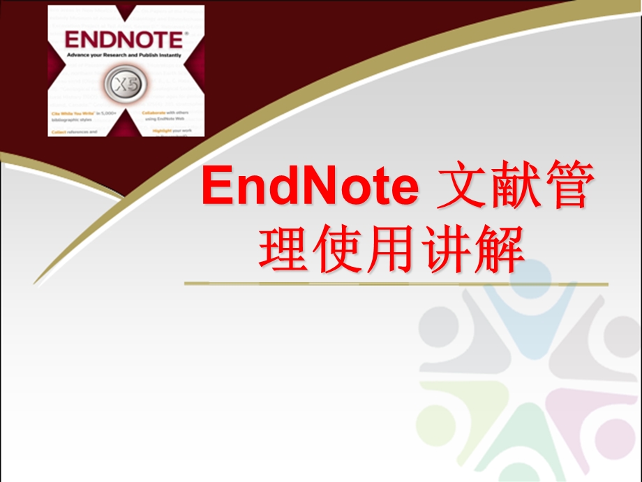 2018EndNote文献管理使用讲解.ppt_第1页