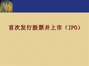 首次发行股票并上市IPO.ppt