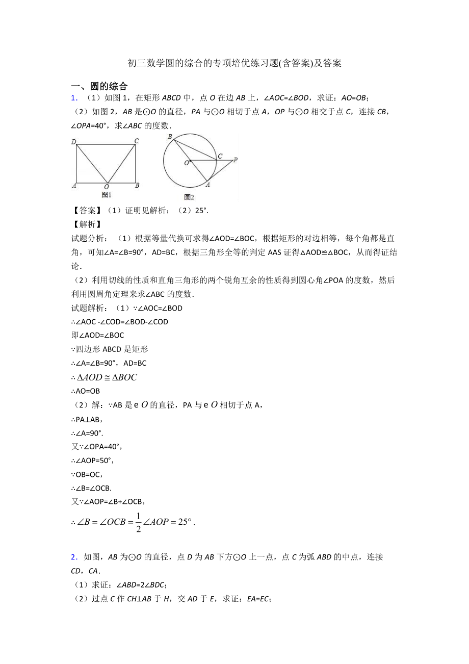 初三数学圆的综合的专项培优练习题(含答案)及答案.doc_第1页