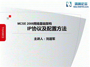 ip协议及配置方法.ppt