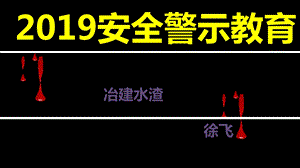 2019施工人员安全警示教育.ppt