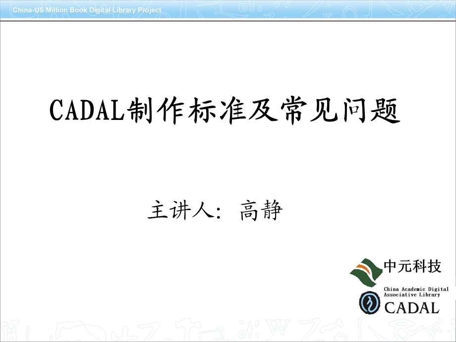 CADAL制作标准及常见问题.ppt_第1页