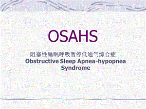 OSAHSand小儿急性喉炎.ppt