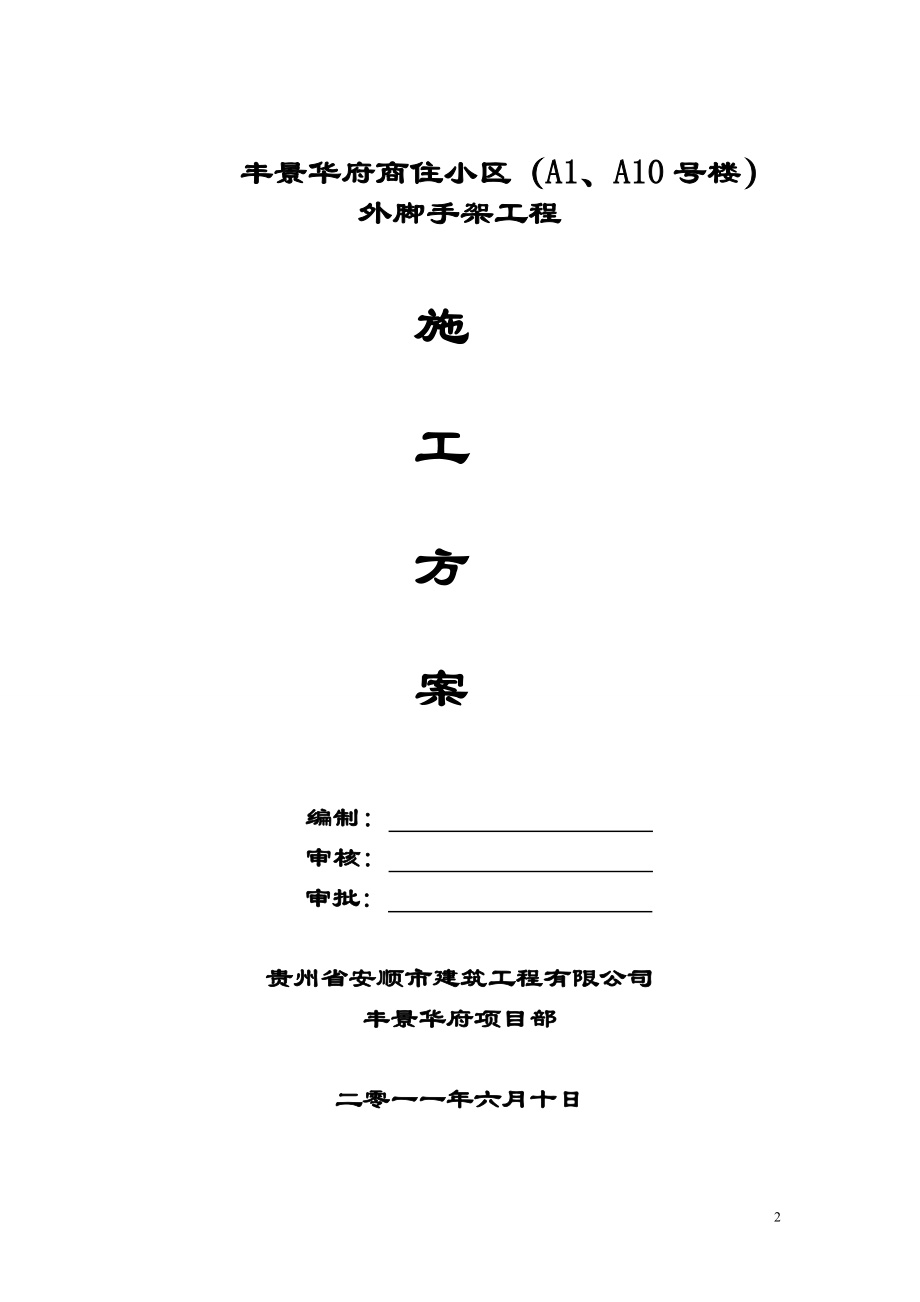 安顺110号没楼外架搭设方案.doc_第2页