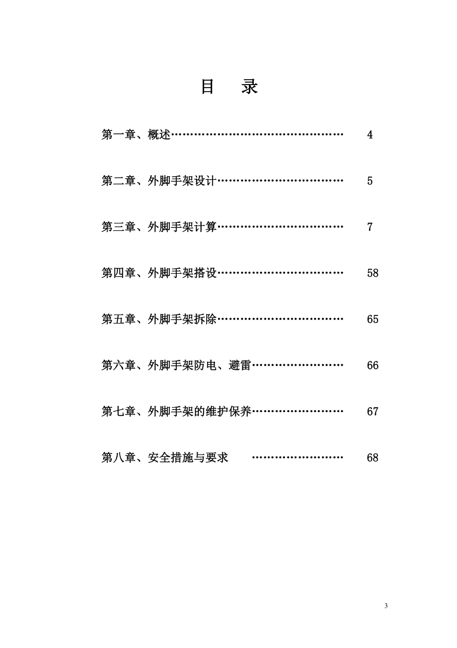 安顺110号没楼外架搭设方案.doc_第3页