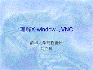 理解Xwindow与VNC.ppt