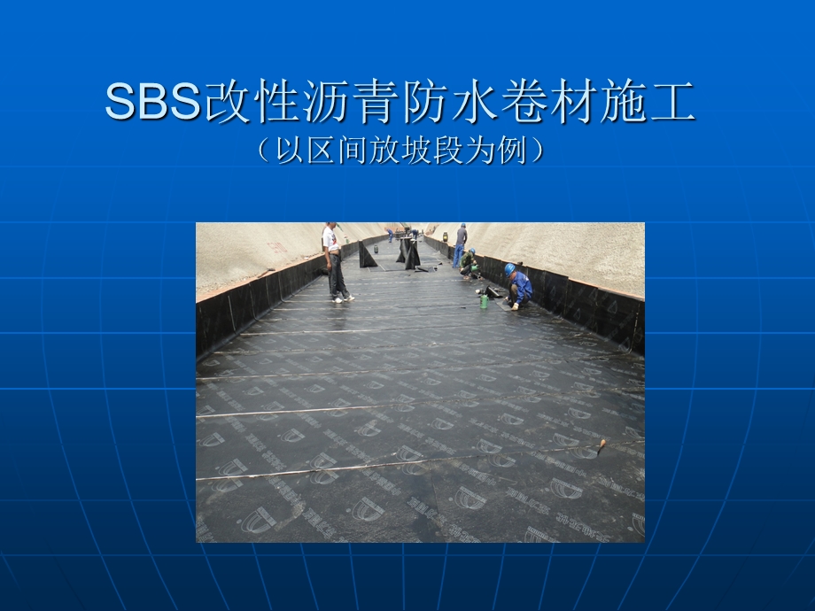 SBS改性沥青防水卷.ppt_第1页