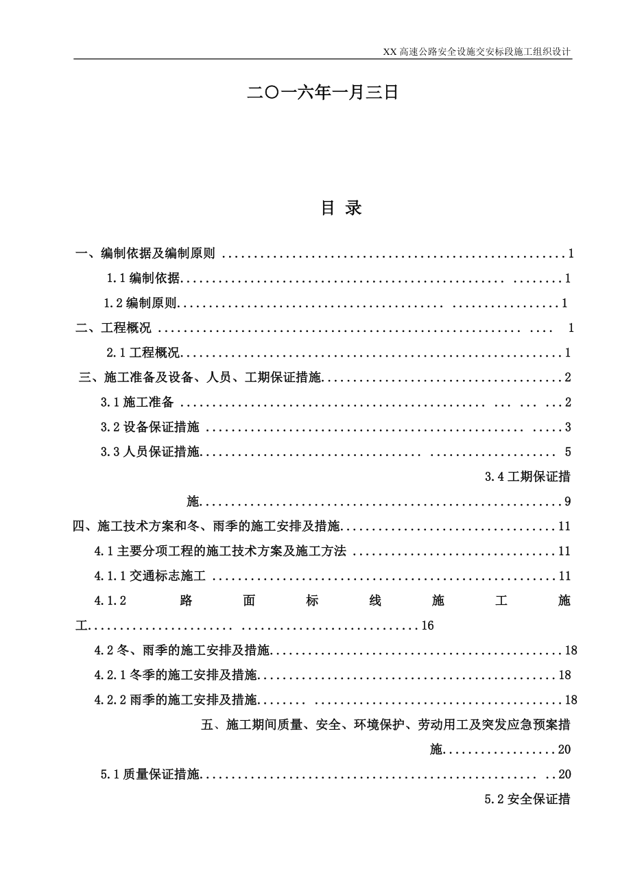 高速公路交时安标施工组织设计.doc_第2页