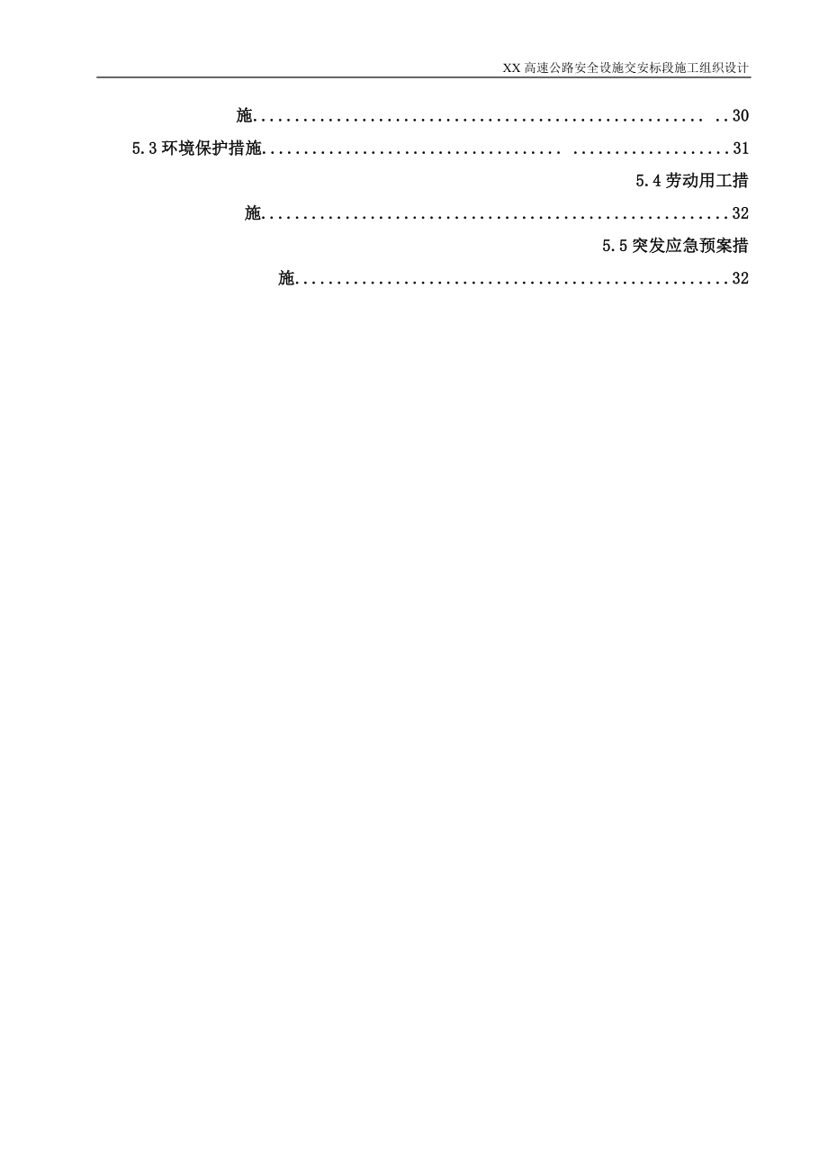 高速公路交时安标施工组织设计.doc_第3页