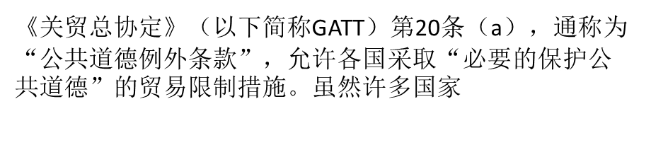 ATT“公共道德例外条款”探析.ppt_第1页