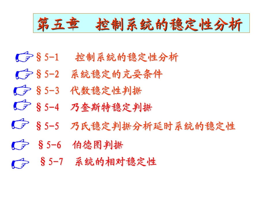 ch5控制系统的稳定性分析.ppt_第1页