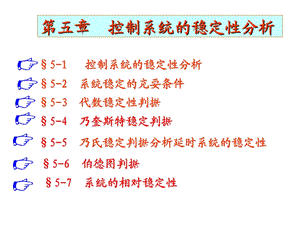 ch5控制系统的稳定性分析.ppt