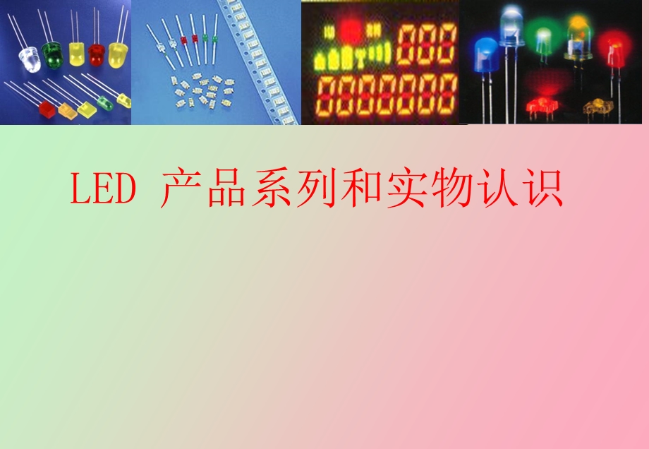 LED产品系列和实物认识.ppt_第1页