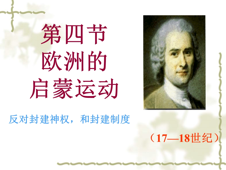 四节欧洲启蒙运动.ppt_第1页