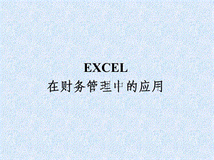 EXCEL在财务管理中的应用.ppt