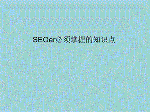 SEOer需要了解的知识点.ppt