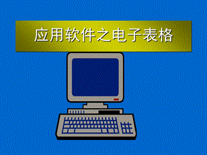 Excel学习讲义.ppt