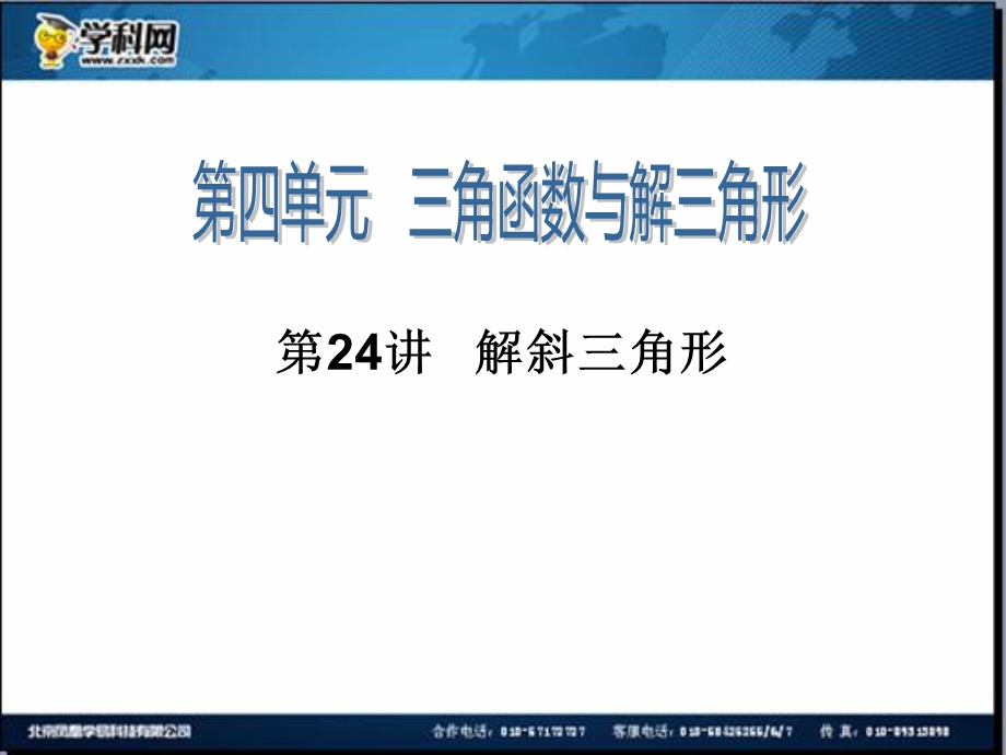 2014届高三一轮数学(理)复习第24讲解斜三角形.ppt_第1页