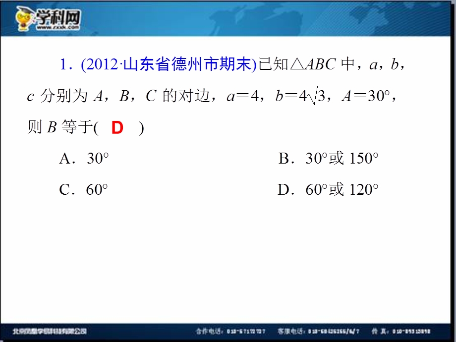 2014届高三一轮数学(理)复习第24讲解斜三角形.ppt_第2页