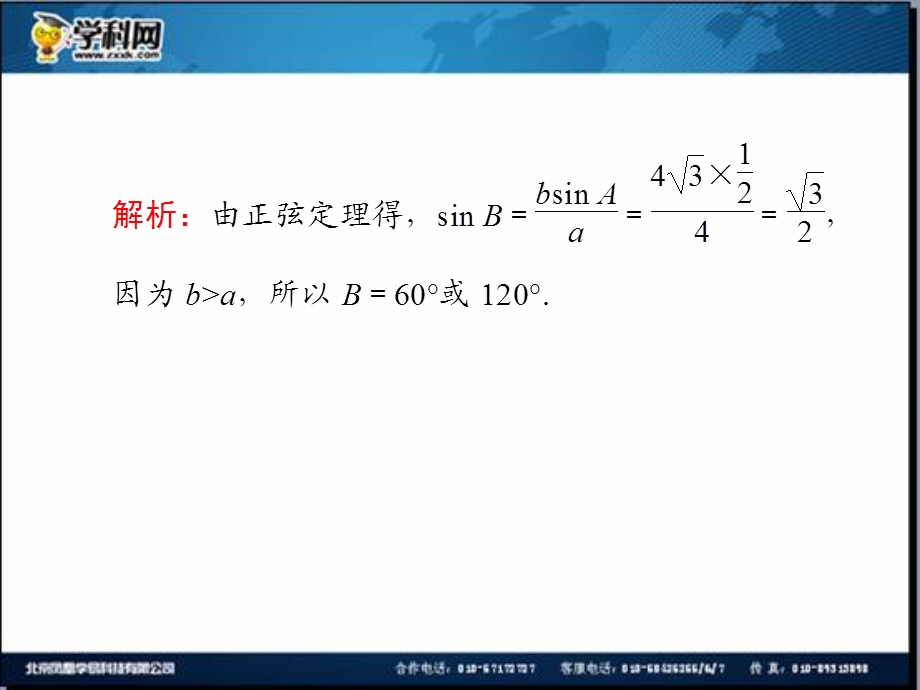 2014届高三一轮数学(理)复习第24讲解斜三角形.ppt_第3页