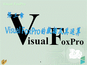 FoxPro的数据及其运算.ppt