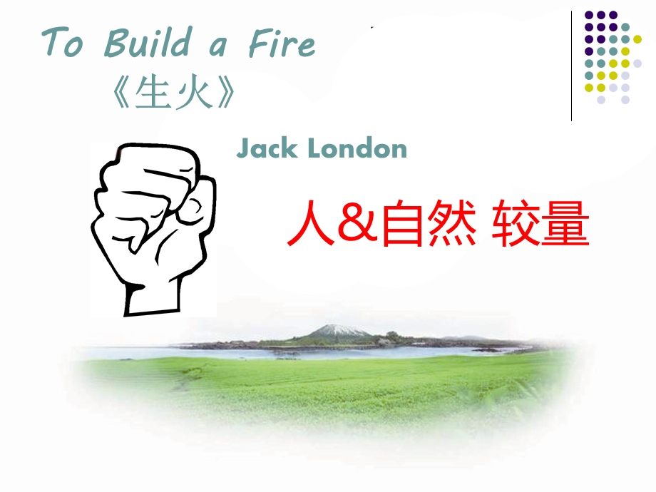 JackLondon短篇小说tobuildafire.ppt_第2页