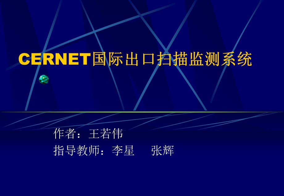 CERNET国际出口监测系统.ppt_第1页