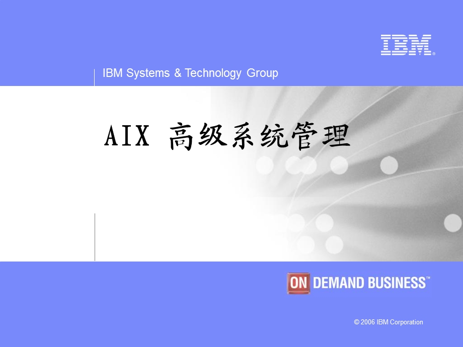 AIX高级系统管理培训手册.ppt_第1页