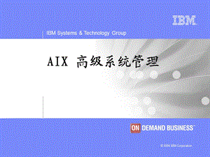 AIX高级系统管理培训手册.ppt