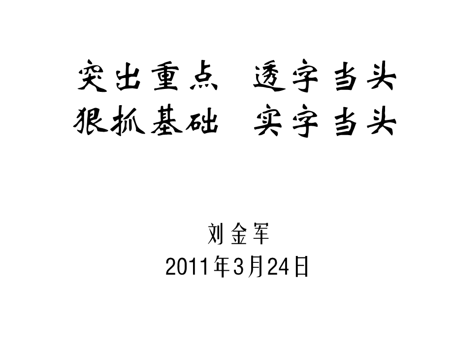 突出重点透字当头狠抓基础实字当头.ppt_第1页