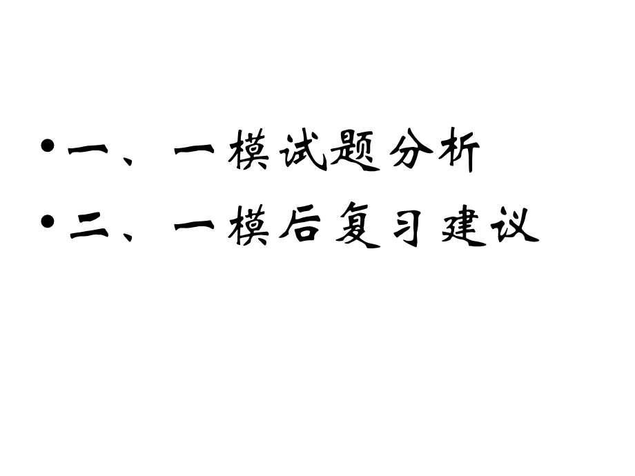 突出重点透字当头狠抓基础实字当头.ppt_第2页