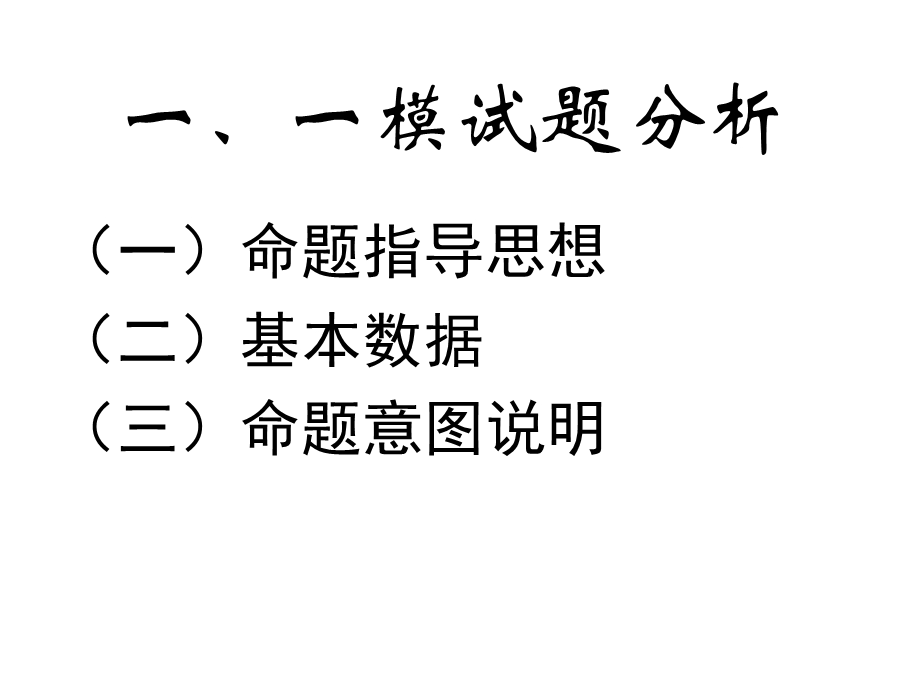 突出重点透字当头狠抓基础实字当头.ppt_第3页