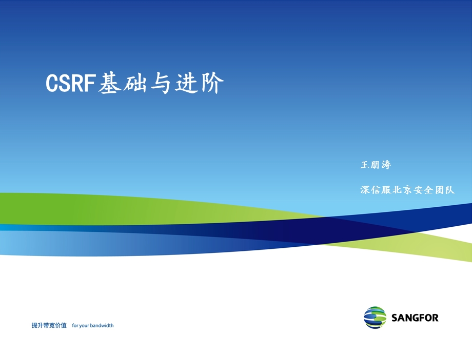 CSRF基础与进阶.ppt_第1页