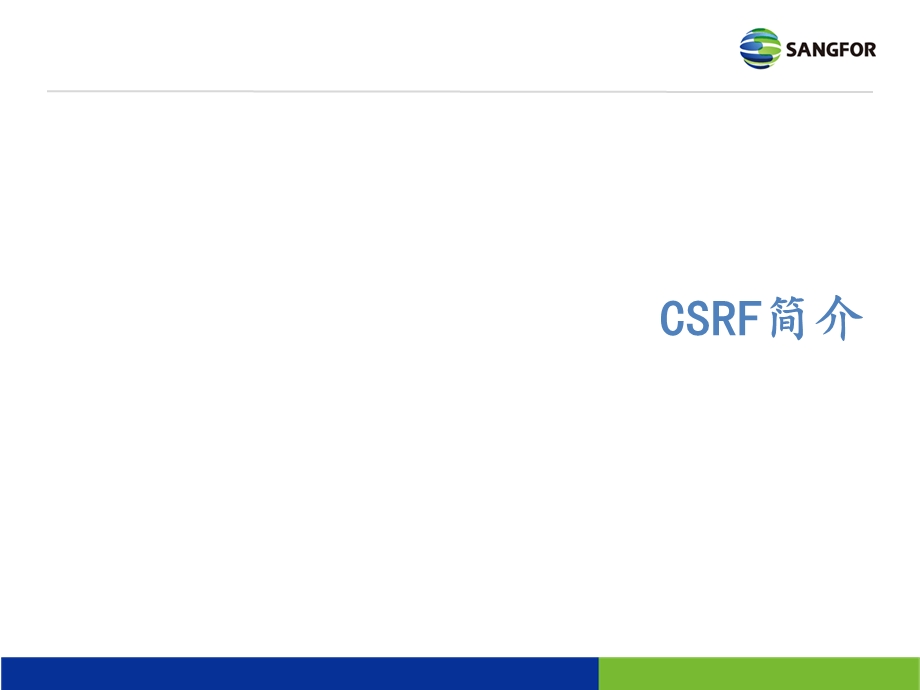 CSRF基础与进阶.ppt_第3页