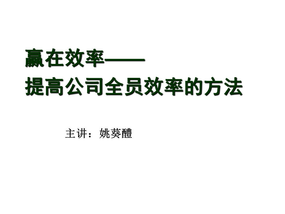 姚葵醴赢在效率提高公司全员效率的方法中华讲师网.ppt_第1页