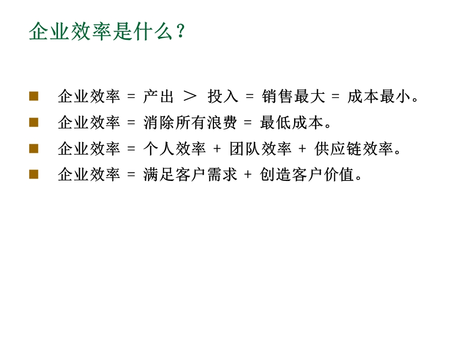 姚葵醴赢在效率提高公司全员效率的方法中华讲师网.ppt_第2页