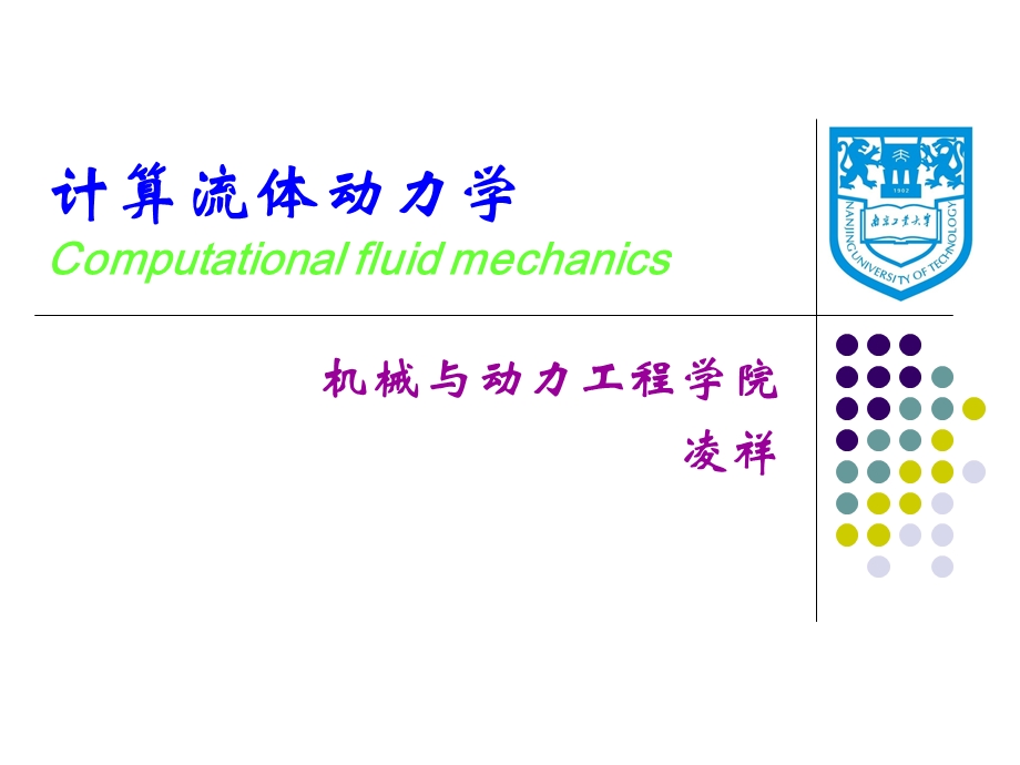 CFD的基本原理.ppt_第1页