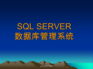 SQLSERVER安全性.ppt