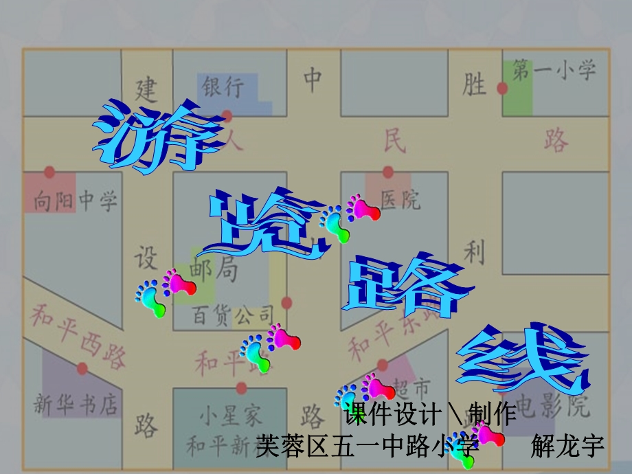 五一中路小学苏教二下认识游览路线课件.ppt_第1页