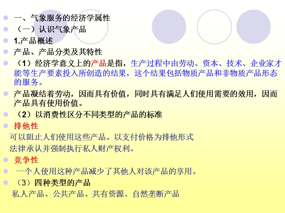 气象经济学专题研究2.ppt_第1页