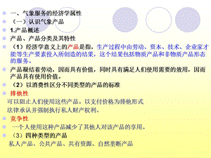 气象经济学专题研究2.ppt