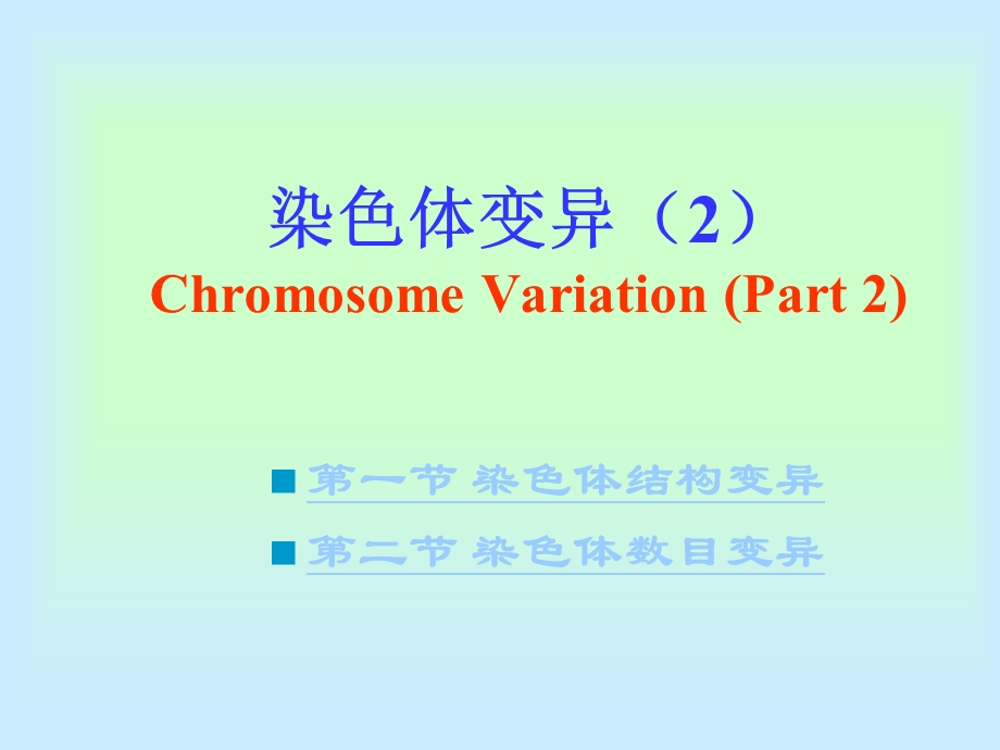 染色体变异ChromosomeVariationPart.ppt_第1页