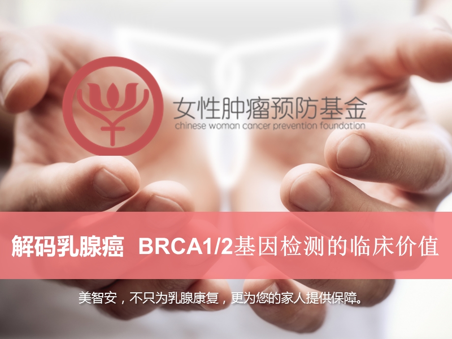 BRCA基因检测-精简版.ppt_第1页