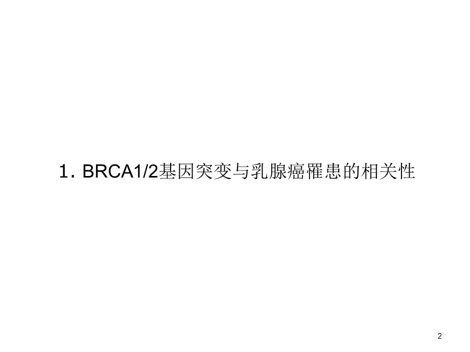 BRCA基因检测-精简版.ppt_第2页