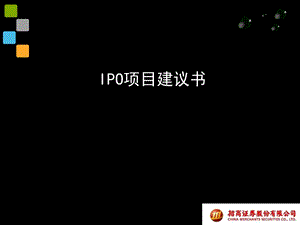 IPO项目建议书.ppt