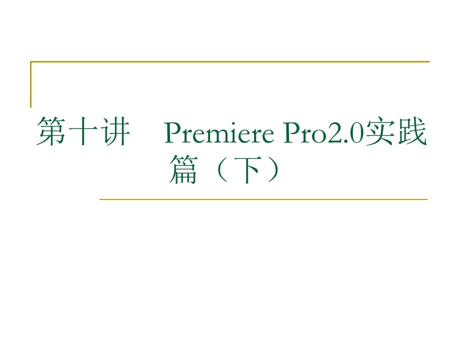 Premierepro实践篇下.ppt_第1页