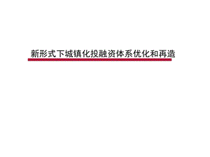 2014新形势下城镇化投融资体系搭建.ppt