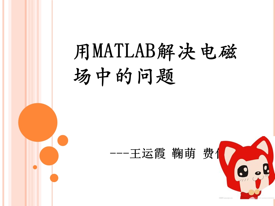 MATLAB静电场电场电势.ppt_第1页