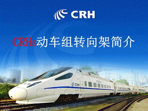 CRH5动车组转向架简介.ppt